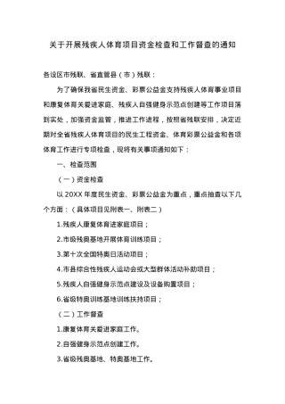 关于开展残疾人体育项目资金检查和工作督查的通知.docx
