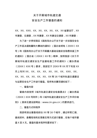 关于开展城市轨道交通安全生产工作督查的通知.docx
