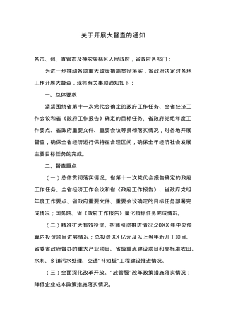 关于开展大督查的通知.docx