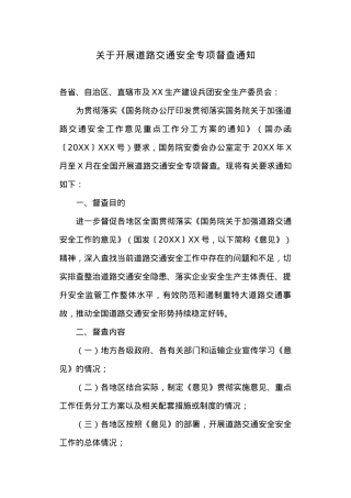 关于开展道路交通安全专项督查通知.docx