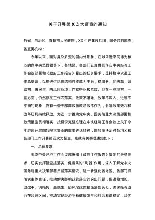关于开展第X次大督查的通知.docx