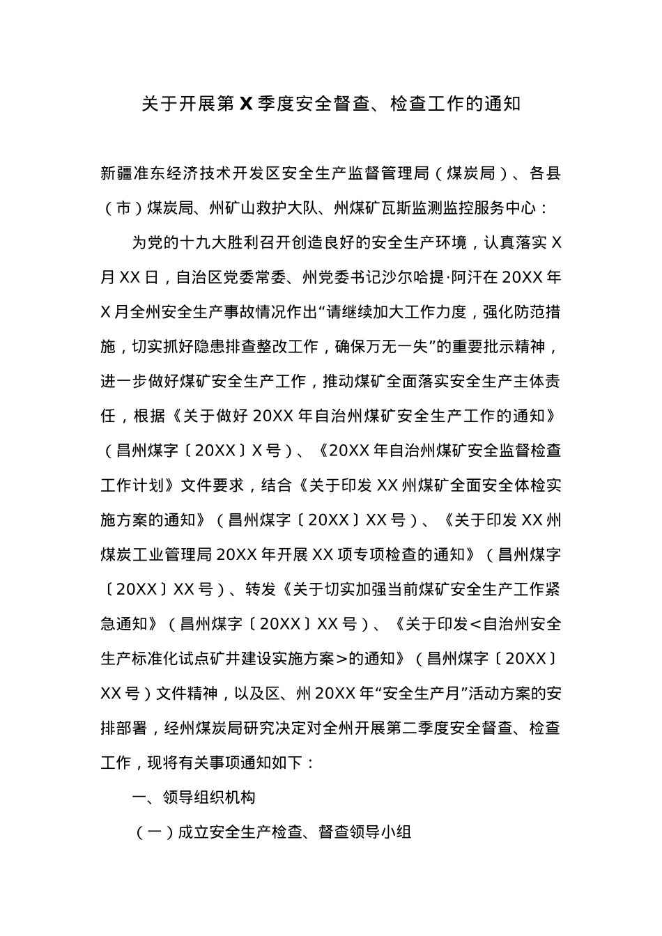 关于开展第X季度安全督查、检查工作的通知.docx_第1页