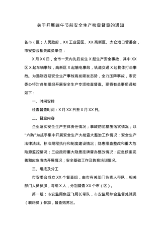 关于开展端午节前安全生产检查督查的通知.docx