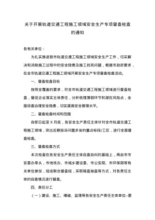 关于开展轨道交通工程施工领域安全生产专项督查检查的通知.docx