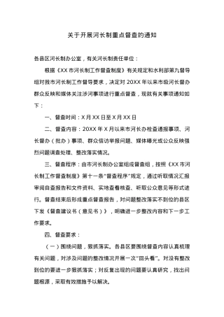 关于开展河长制重点督查的通知.docx