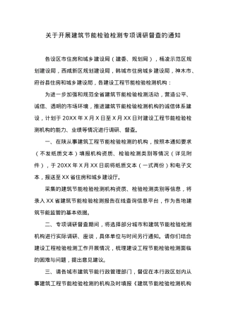 关于开展建筑节能检验检测专项调研督查的通知.docx