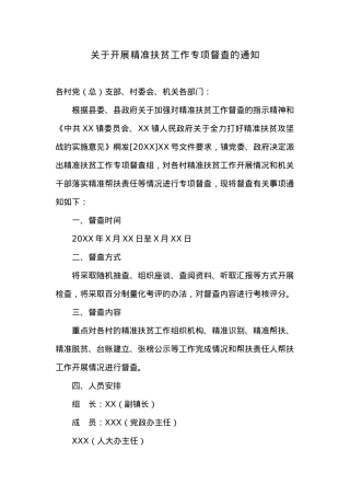 关于开展精准扶贫工作专项督查的通知.docx