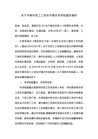 关于开展农民工工资支付情况专项检查的通知.docx