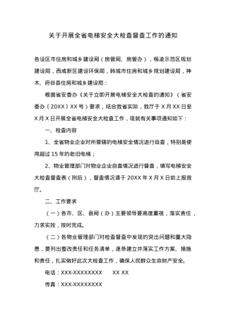 关于开展全省电梯安全大检查督查工作的通知.docx