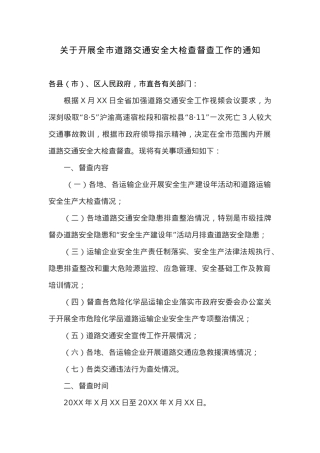 关于开展全市道路交通安全大检查督查工作的通知.docx
