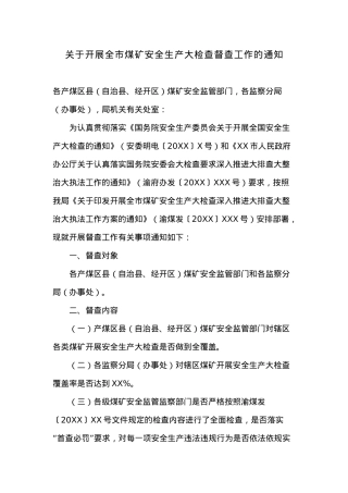 关于开展全市煤矿安全生产大检查督查工作的通知.docx