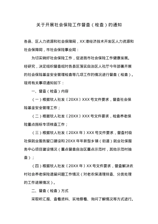 关于开展社会保险工作督查（检查）的通知.docx