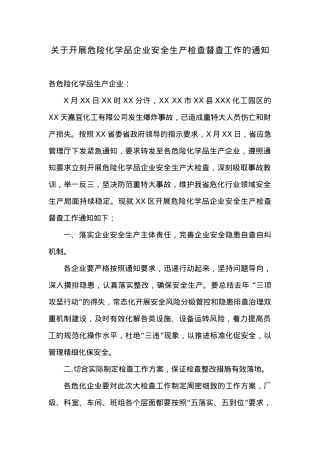 关于开展危险化学品企业安全生产检查督查工作的通知.docx