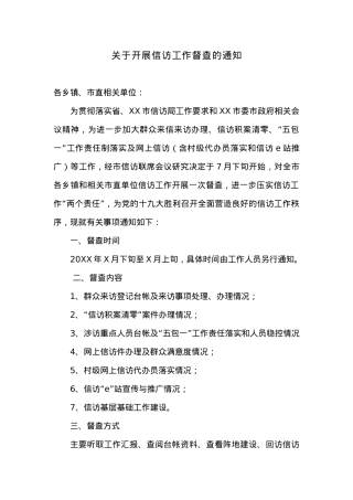 关于开展信访工作督查的通知.docx