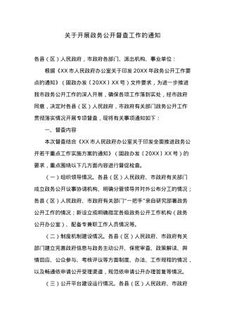 关于开展政务公开督查工作的通知.docx