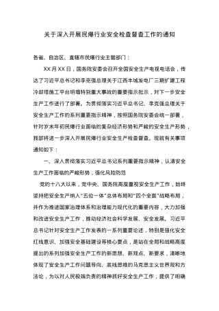 关于深入开展民爆行业安全检查督查工作的通知.docx