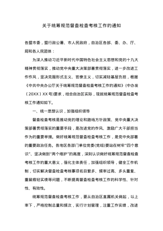 关于统筹规范督查检查考核工作的通知.docx