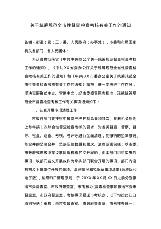 关于统筹规范全市性督查检查考核有关工作的通知.docx