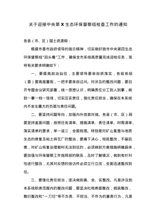 关于迎接中央第X生态环保督察组检查工作的通知.docx