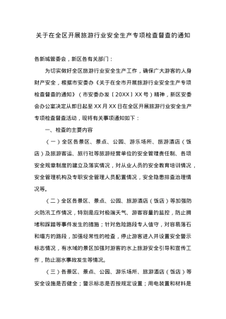 关于在全区开展旅游行业安全生产专项检查督查的通知.docx