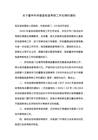 关于重申年终督查检查考核工作纪律的通知.docx