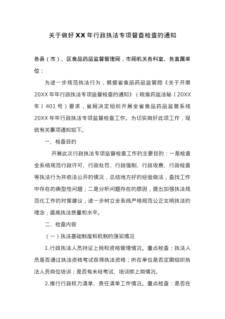 关于做好XX年行政执法专项督查检查的通知.docx