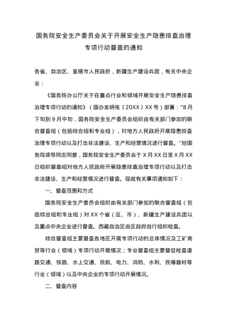国务院安全生产委员会关于开展安全生产隐患排查治理专项行动督查的通知.docx