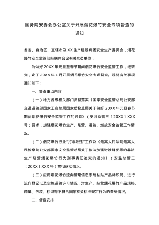 国务院安委办关于开展烟花爆竹安全专项督查通知.docx