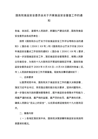 国务院食品安全委员会关于开展食品安全督查工作的通知.docx