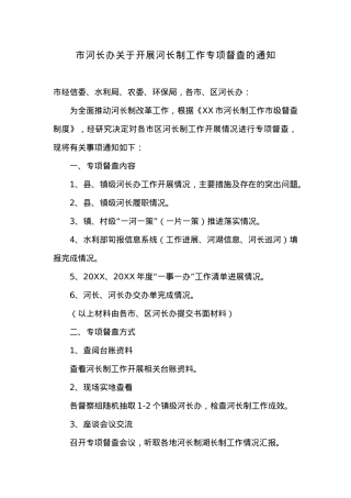 市河长办关于开展河长制工作专项督查的通知.docx