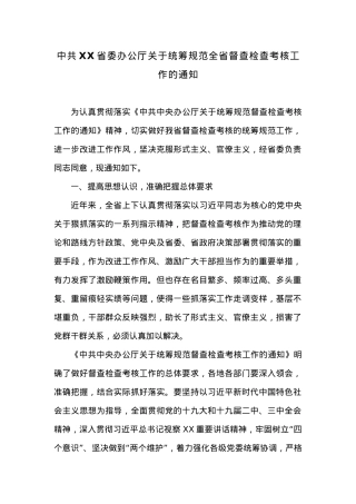 中共XX省委办公厅关于统筹规范全省督查检查考核工作的通知.docx