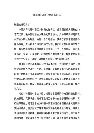 事业单位职工入党申请书范文二.docx