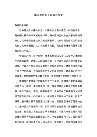 事业单位职工入党申请书范文三.docx