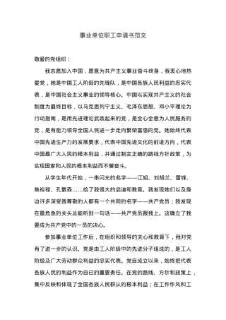 事业单位职工入党申请书范文四.docx
