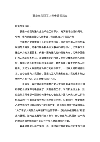 事业单位职工入党申请书范文一.docx