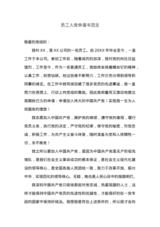 员工入党申请书范文一.docx