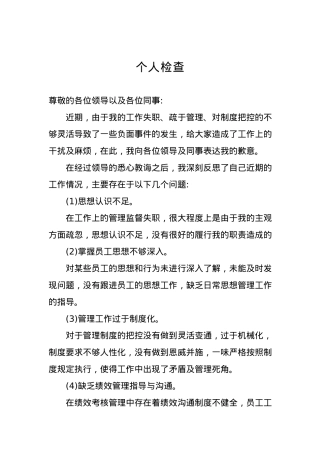 个人检查、检讨材料（二十）.docx