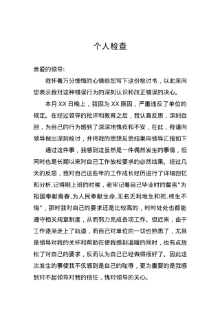 个人检查、检讨材料（二十八）.docx