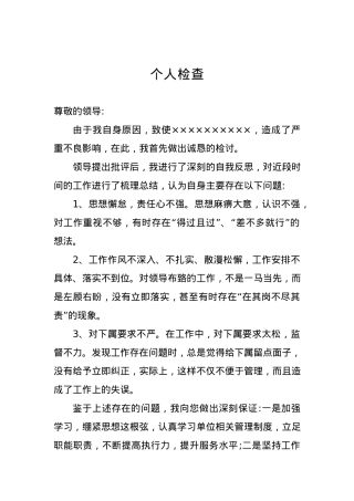 个人检查、检讨材料（二十二）.docx
