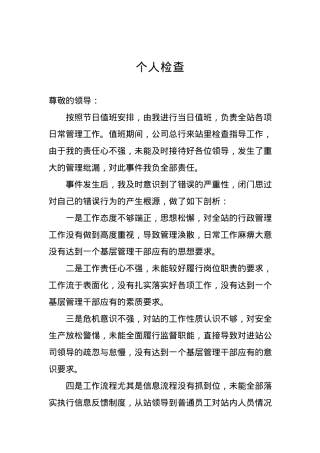 个人检查、检讨材料（二十九）.docx