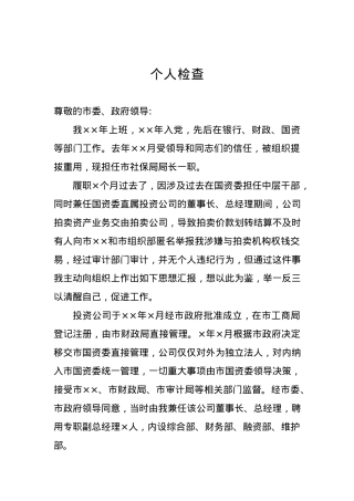 个人检查、检讨材料（二十六）.docx