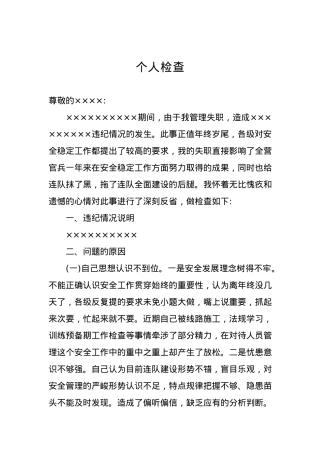 个人检查、检讨材料（二十七）.docx