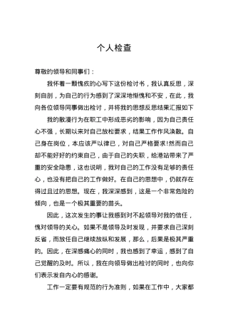 个人检查、检讨材料（二十四）.docx