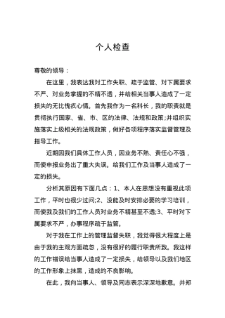 个人检查、检讨材料（二十五）.docx