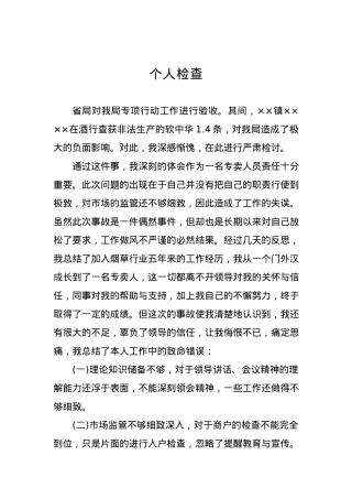 个人检查、检讨材料（九）.docx