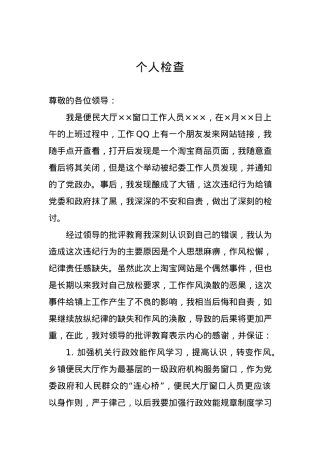 个人检查、检讨材料（六）.docx
