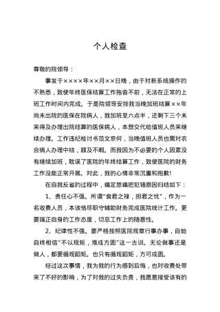 个人检查、检讨材料（三）.docx