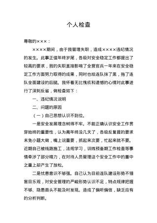 个人检查、检讨材料（三十）.docx