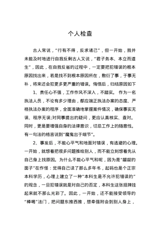 个人检查、检讨材料（十）.docx