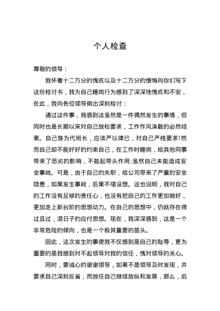 个人检查、检讨材料（十八）.docx